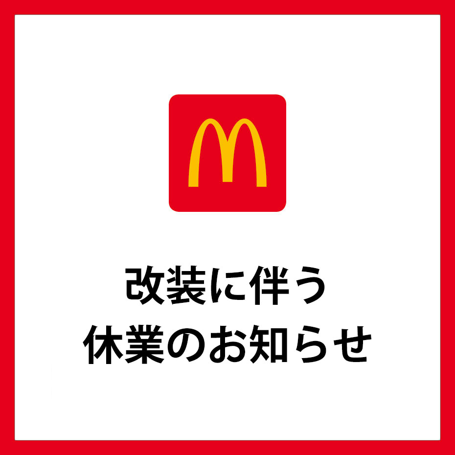 【マクドナルド】改装に伴う休業のお知らせ