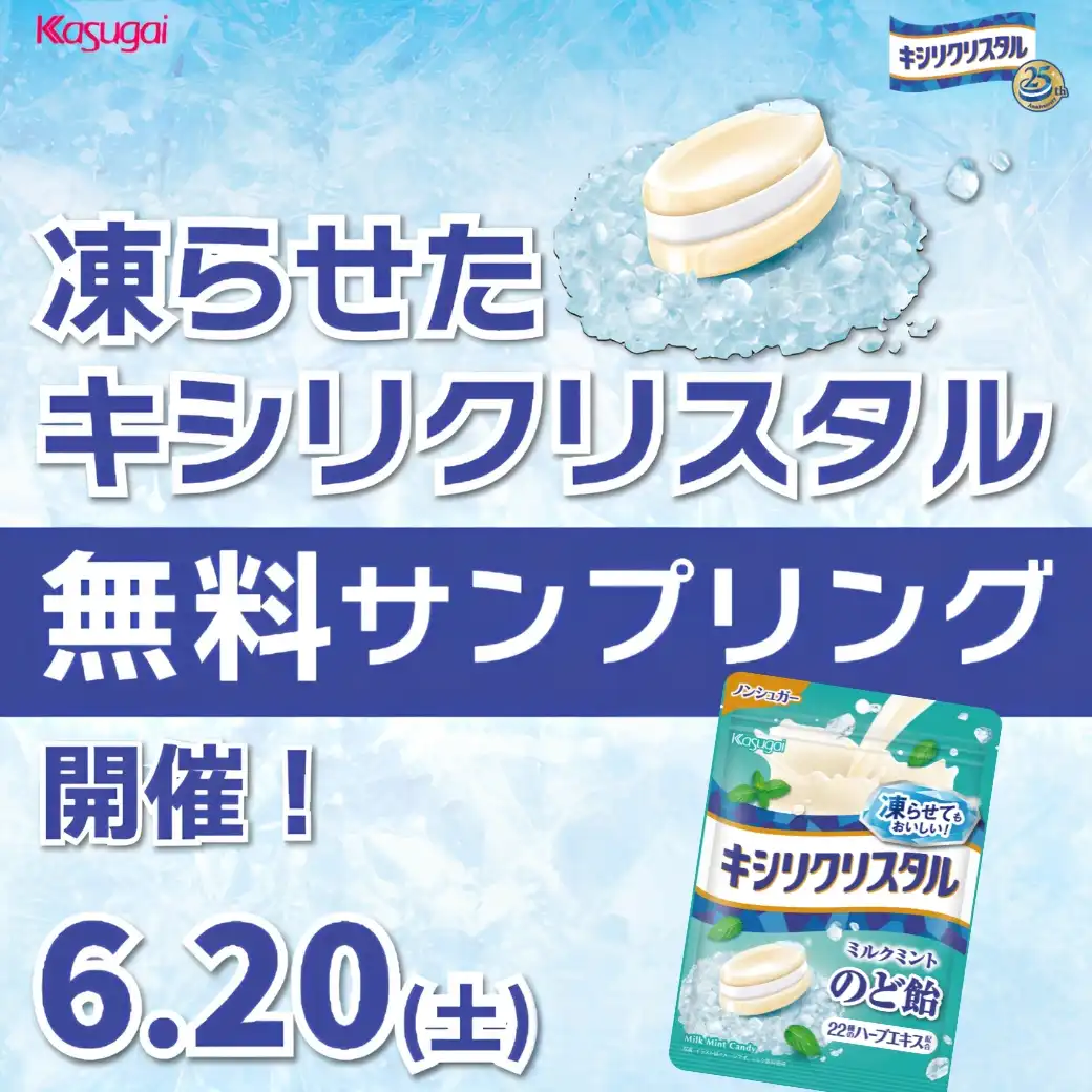 凍らせた「キシリクリスタル」 無料サンプリング！