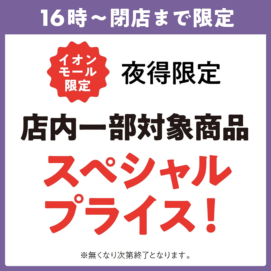 夜得限定 店内一部対象商品 スペシャルプライス!
