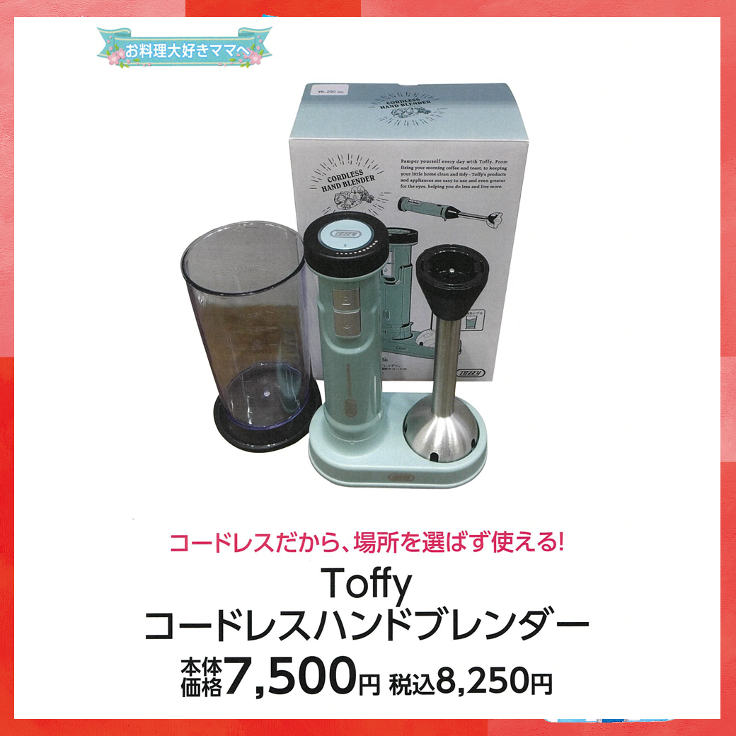 母の日_盛岡_ワンズテラス_Toffy コードレスハンドブレンダー