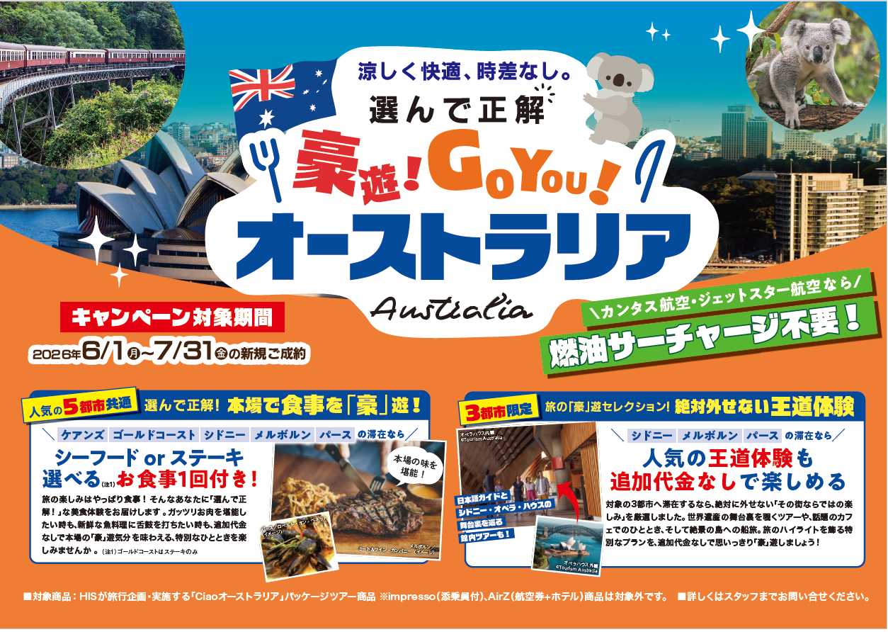 「選んで正解 豪遊！GO YOU！オーストラリアキャンペーン」