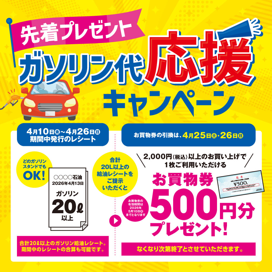 各日先着200名！ ガソリン代 応援キャンペーン