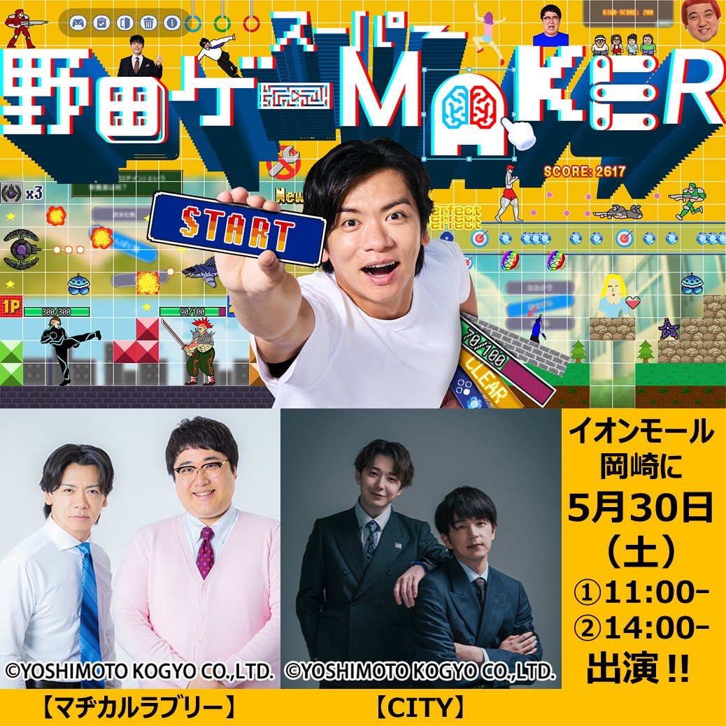 ソフトバンク プレゼンツ スーパー野田ゲーMAKER  in イオンモール岡﨑