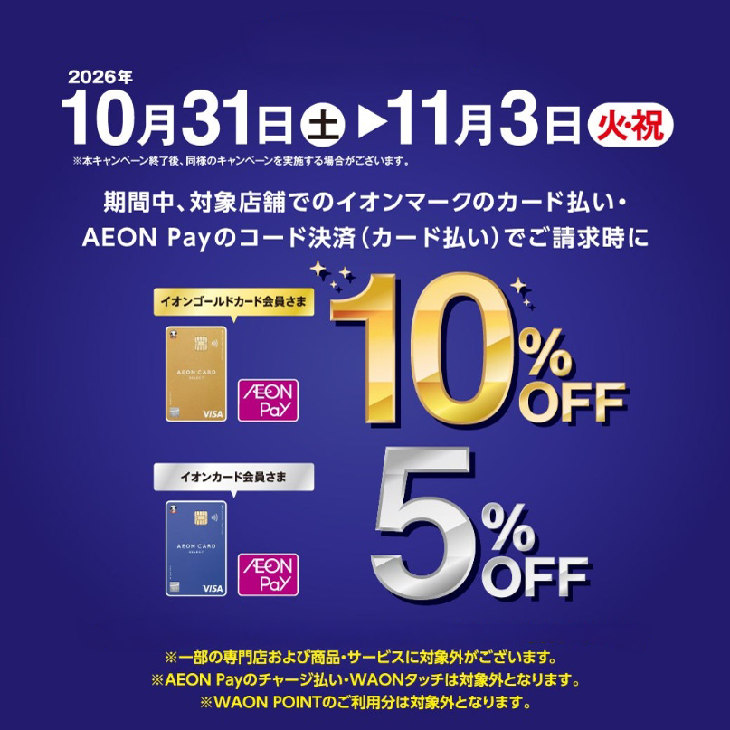 4日間限定！イオンカード会員さま特別ご優待