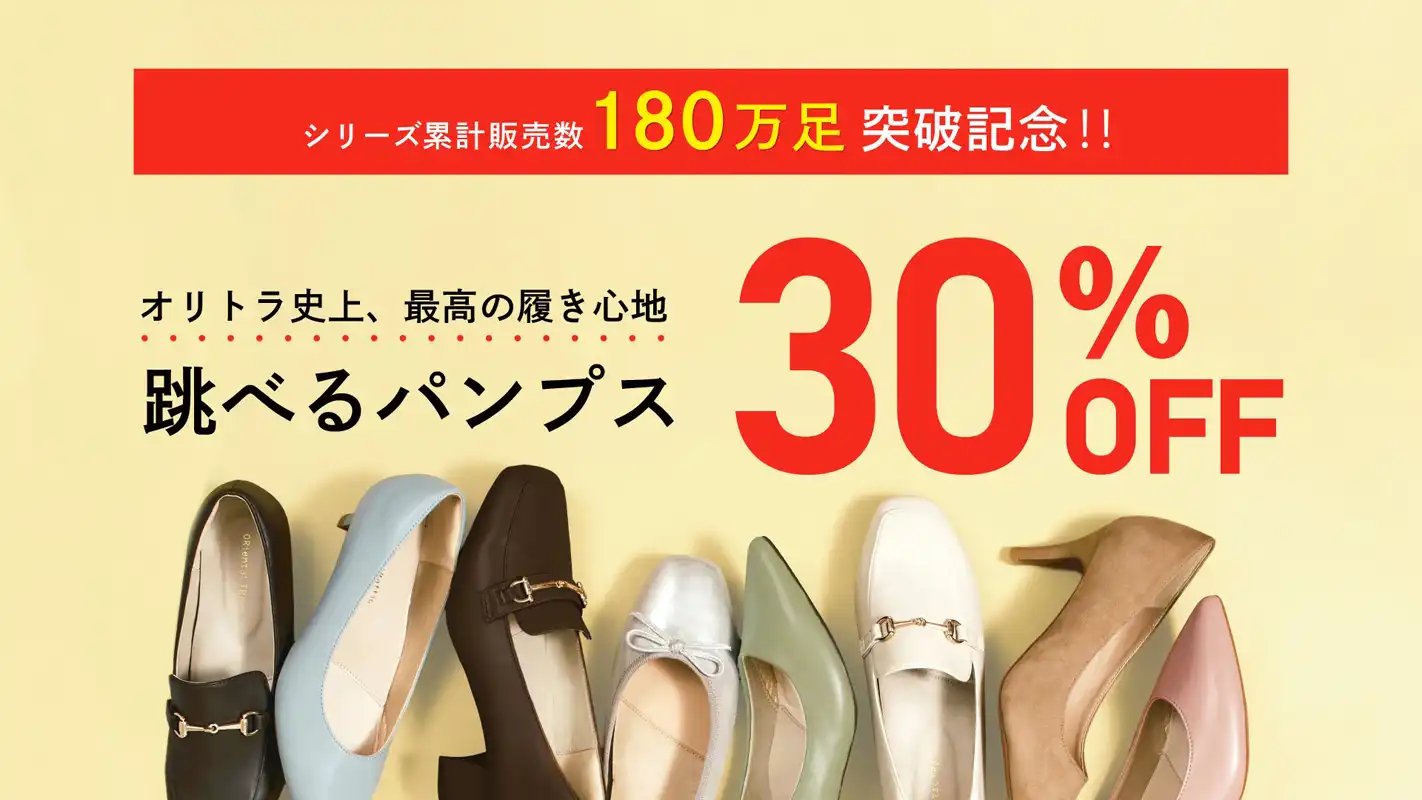 跳べるパンプス&BAG全品30%OFF※一部対象外あり