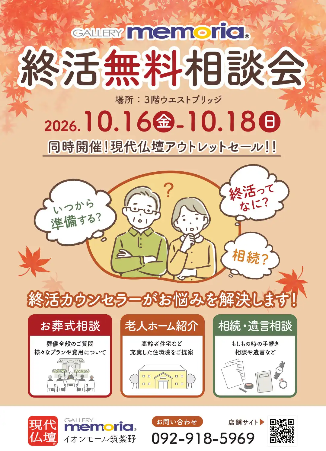 現代仏壇ギャラリーメモリア終活無料相談会＆お仏壇アウトレットセール