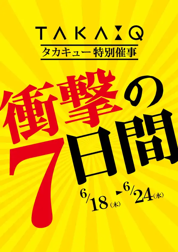 タカキュー特別催事