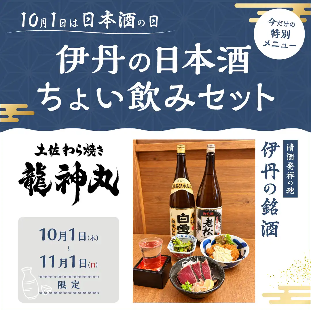 10月1日(木)は日本酒の日 「伊丹の日本酒 ちょい飲みセット」