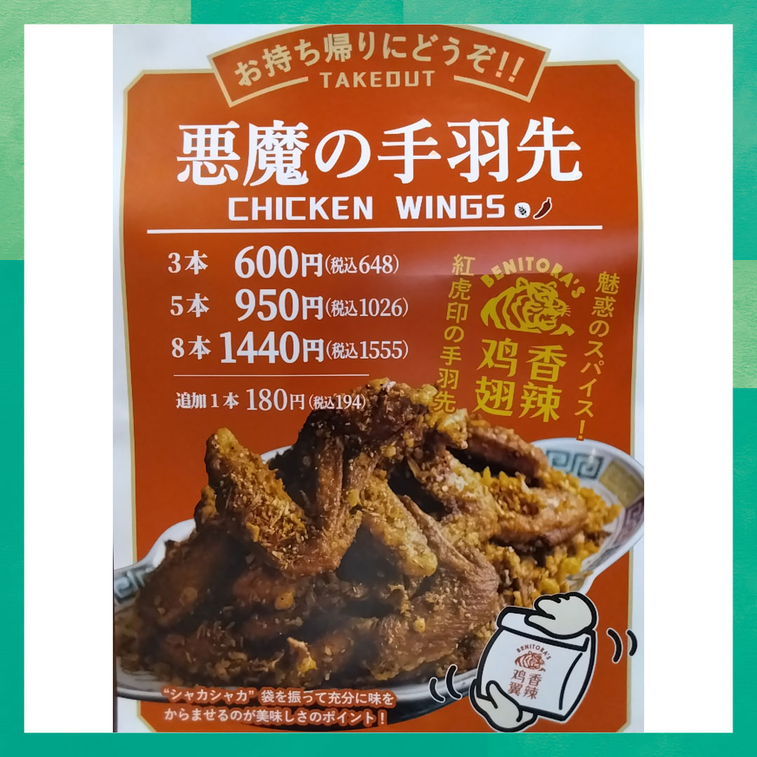 悪魔の手羽先