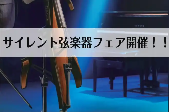 ヤマハサイレント弦楽器フェア開催！！2026年12月19日～2027年1月3日（バイオリン、チェロ、ベース）