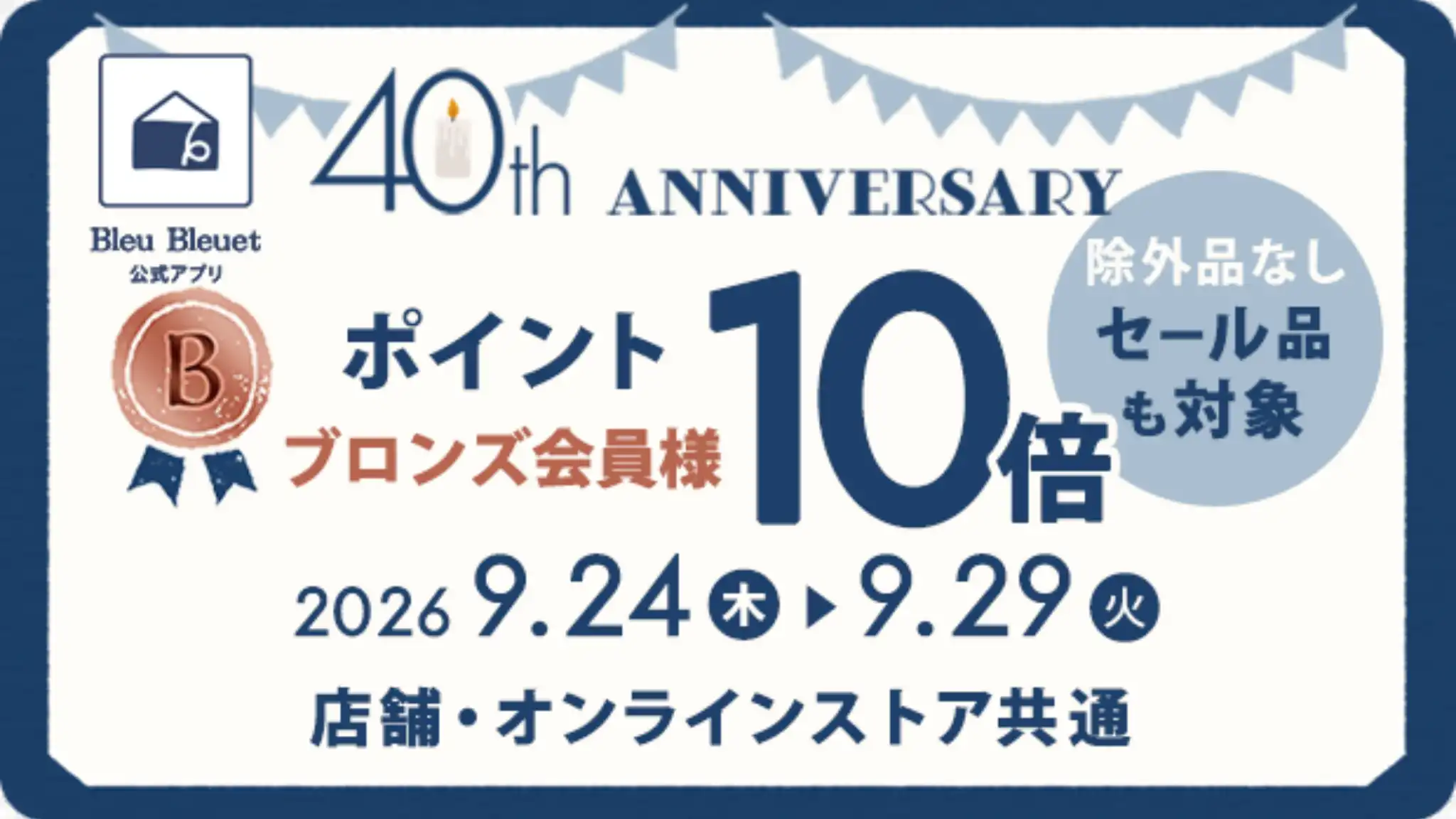 40thアニバーサリーポイント最大10倍クーポン!