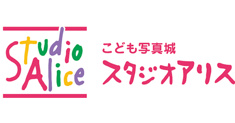こども写真城 スタジオアリス