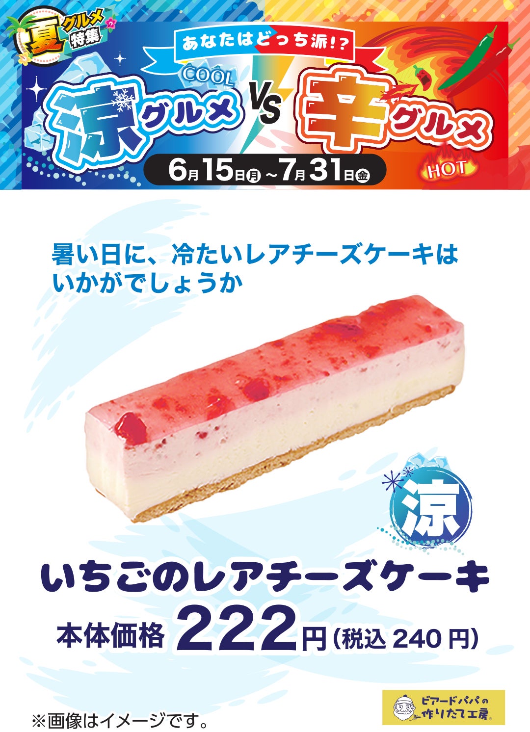 涼グルメ辛グルメPOP_ビアードパパ