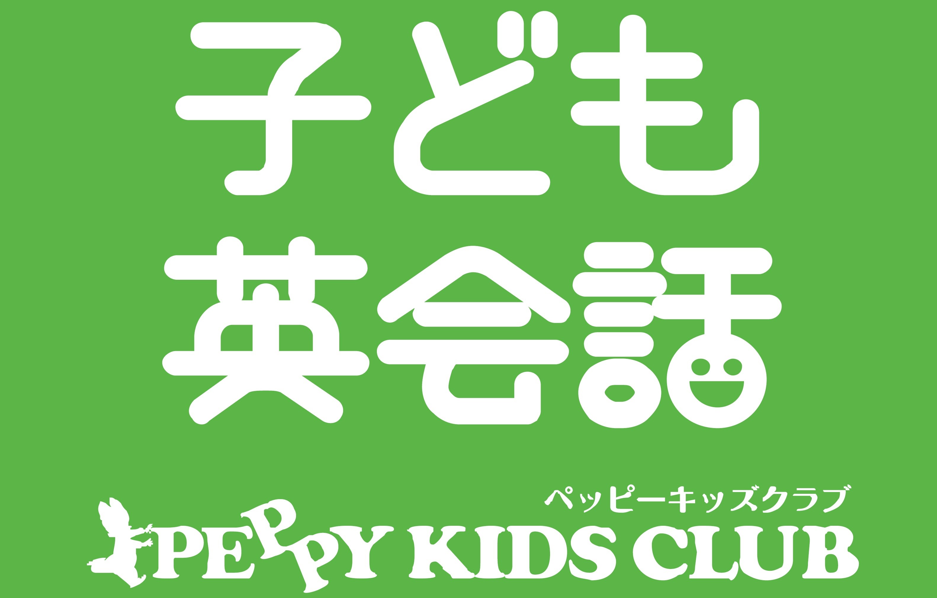 つがる柏_こども英会話 PEPPY KIDS CLUB_ロゴ