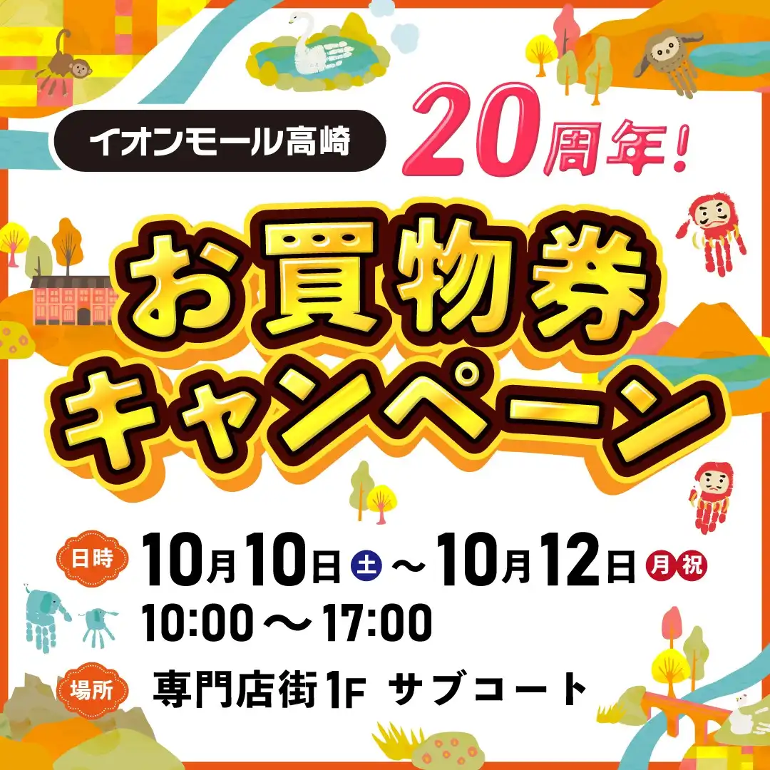 20周年お買物券キャンペーン