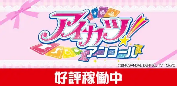アイカツアンコール好評稼働中！