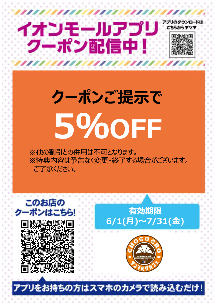 イオンモールアプリクーポン202667_サンマルクカフェ