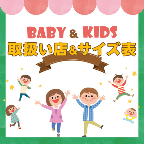 BABY&KIDS取扱い店＆サイズ表