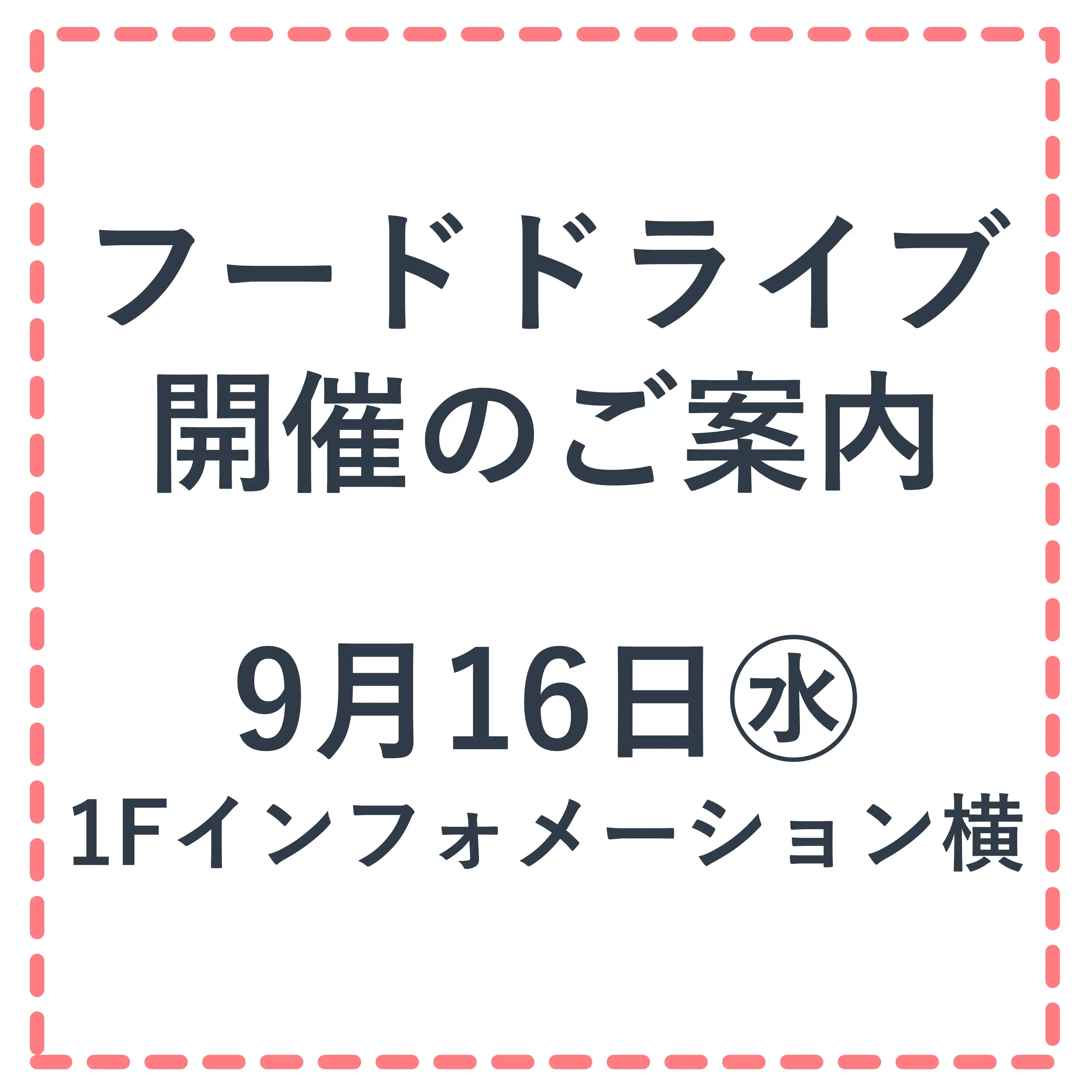 9月16日(水)開催!フードドライブにご協力ください♪