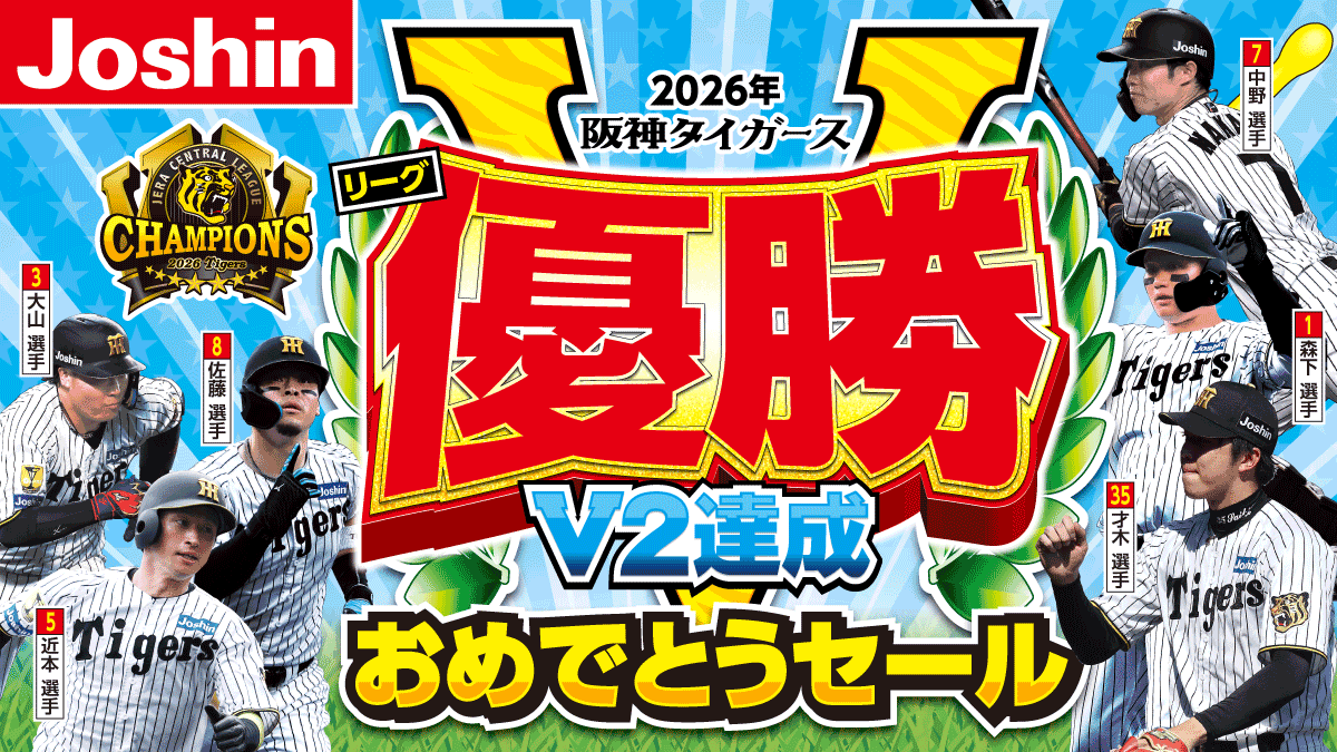阪神タイガースリーグ優勝おめでとうセール！