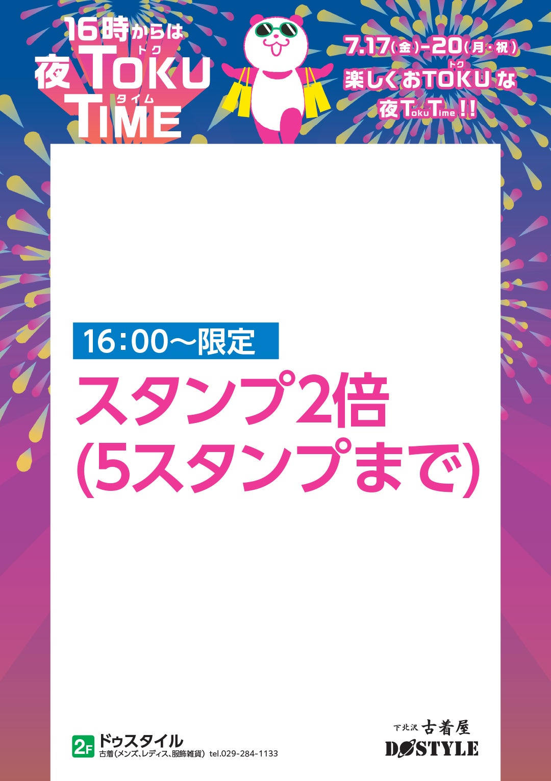 【16:00~限定】スタンプ2倍(5スタンプまで)