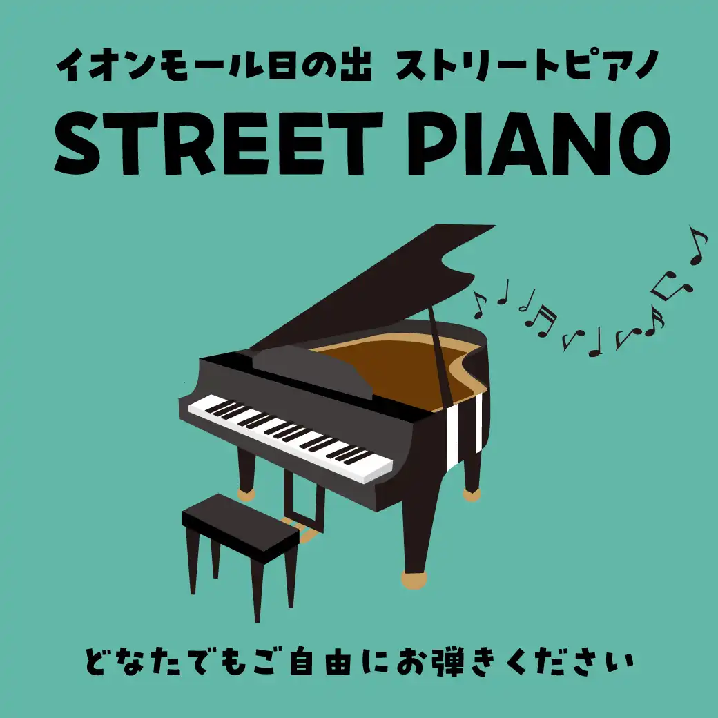 イオンモール日の出 STREET PIANO ♪
