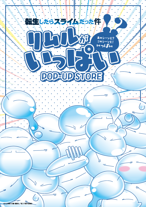 リムルがいっぱいPOP-UP STORE