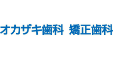 オカザキ歯科・矯正歯科