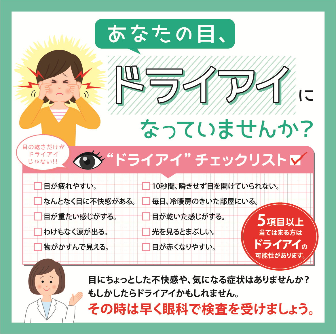 その目の症状、ドライアイが原因かもしれません!!