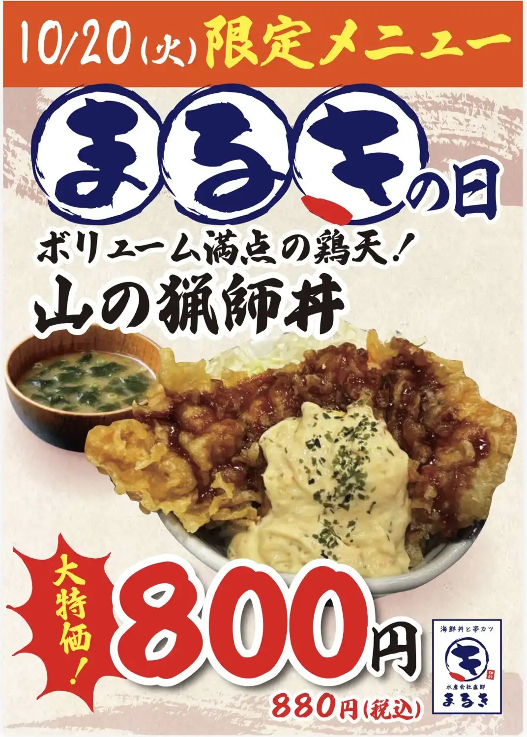 【まるきの日】10月20日(火)限定！「ボリューム満点の鶏天！山の猟師丼」880円(税込)