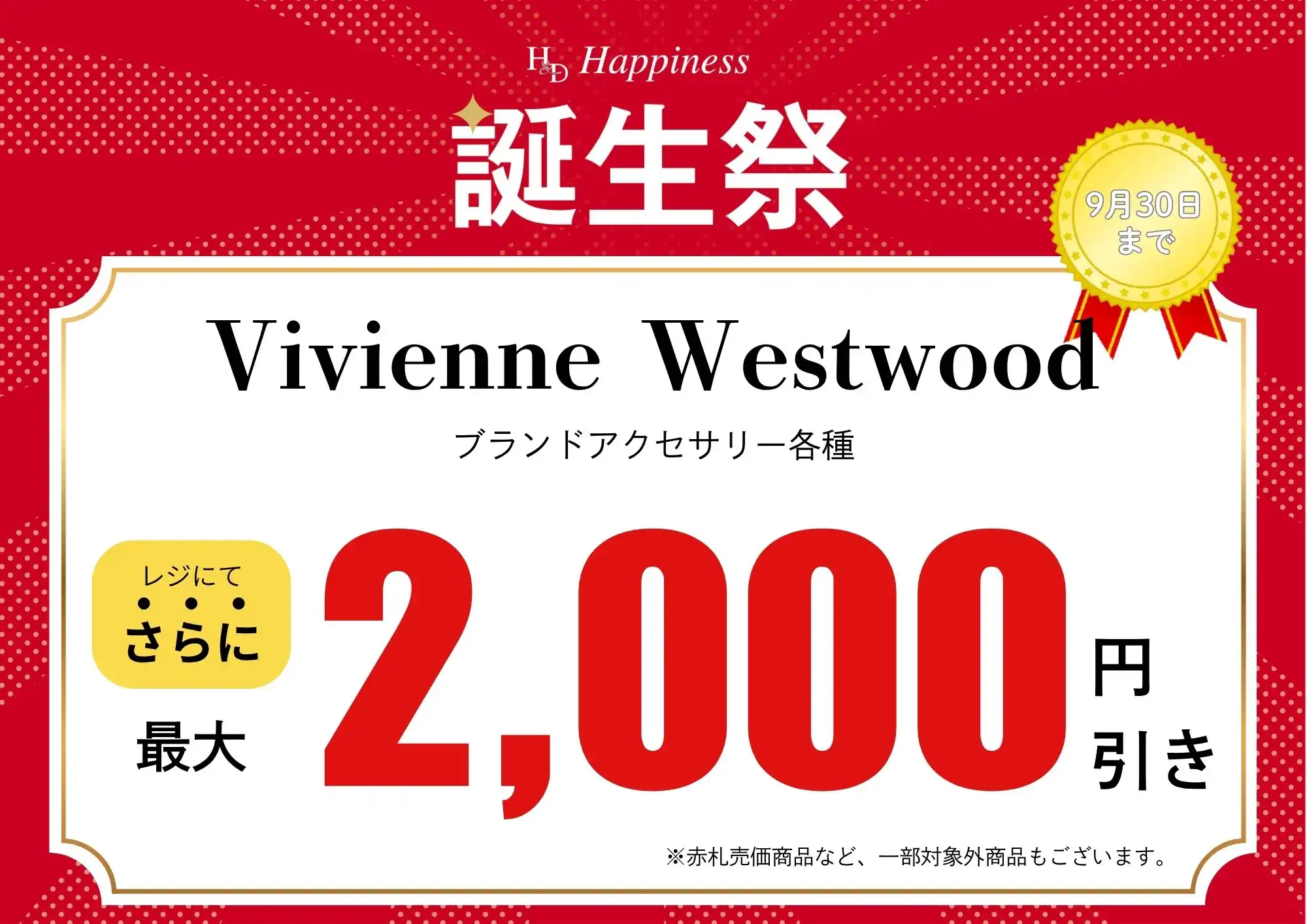 ☆ハピネス誕生祭セール開催中☆