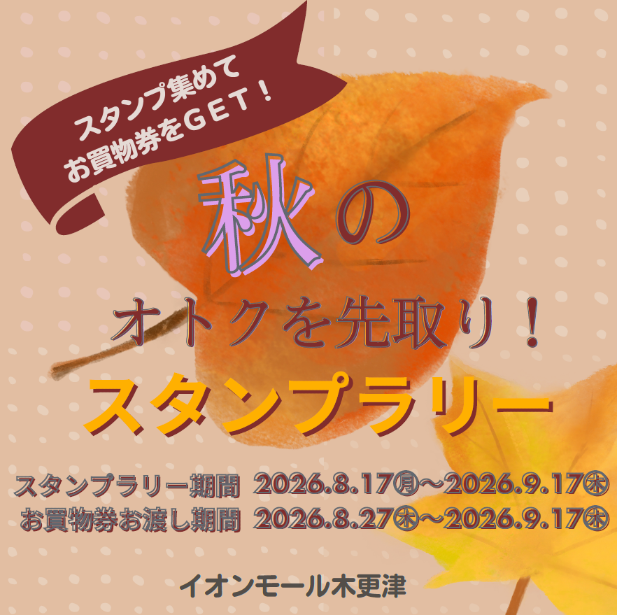 秋のオトクを先取り！スタンプラリー