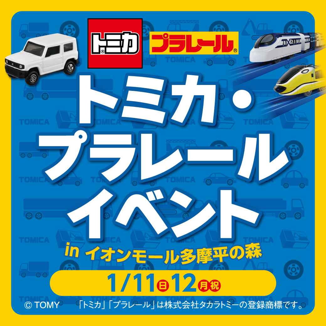 トミカ・プラレールイベントin多摩平の森