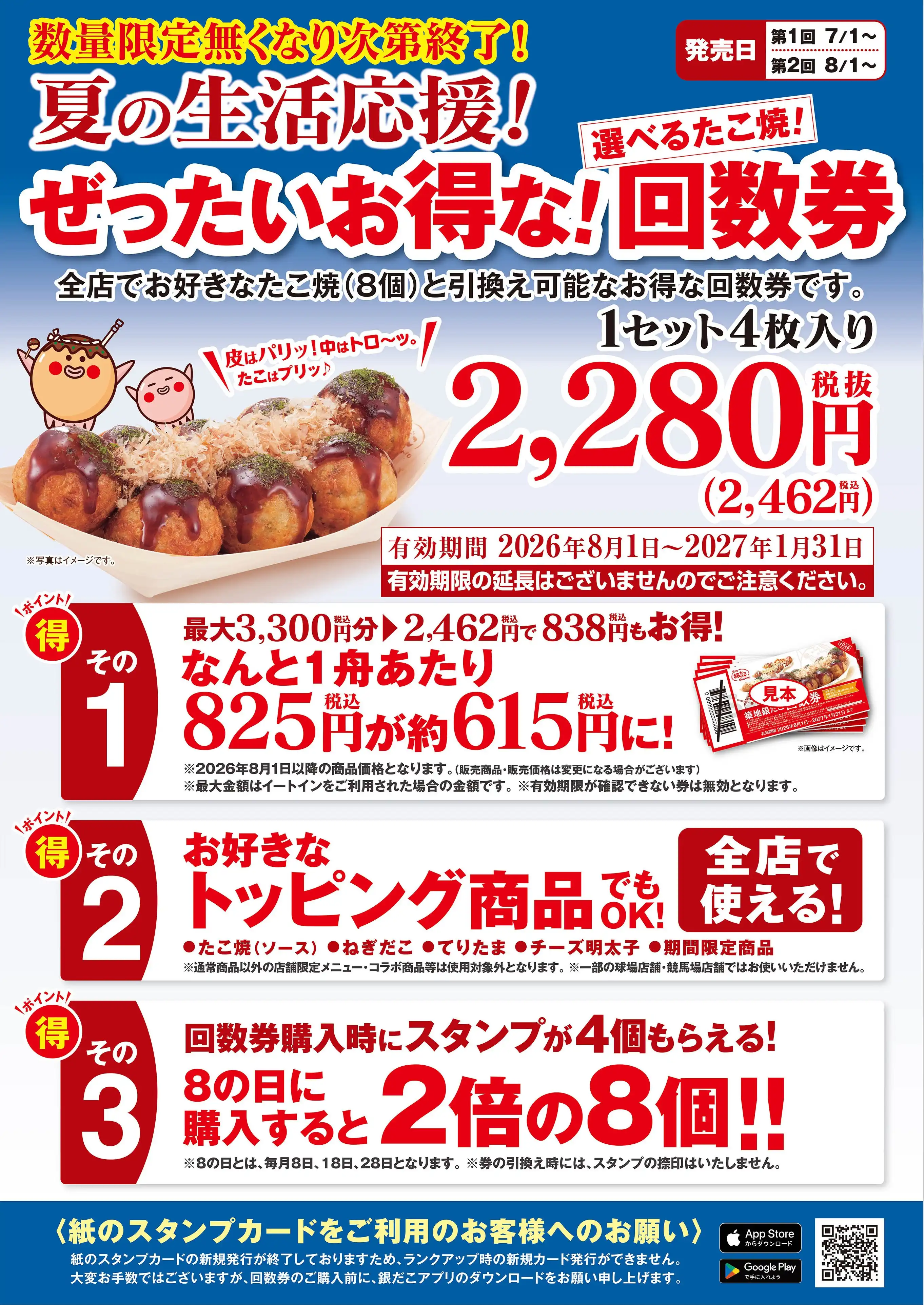 【8月1日（土）～数量限定！『夏の回数券』第2回発売決定!!】