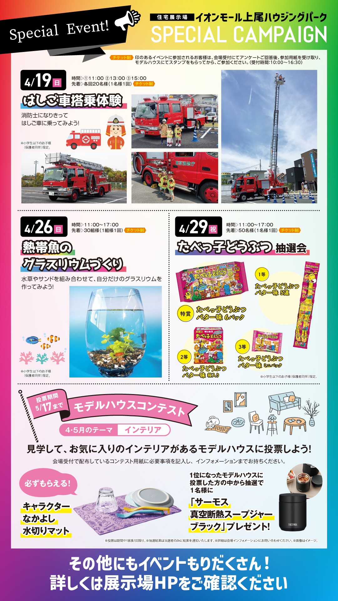 イオンモール上尾 ハウジングパーク　4月のイベント