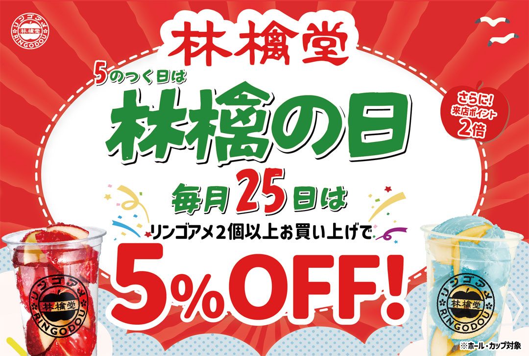 【5月25日は林檎の日】リンゴアメ商品2個以上で5%OFF！まとめ買いがおトク♪