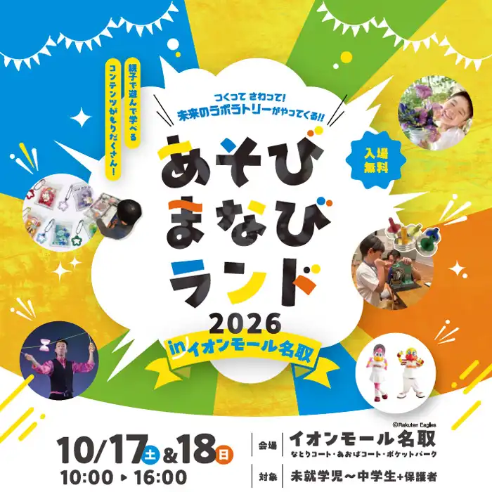 遊んで、学んで、体験しよう！「あそび・まなびランド」開催！