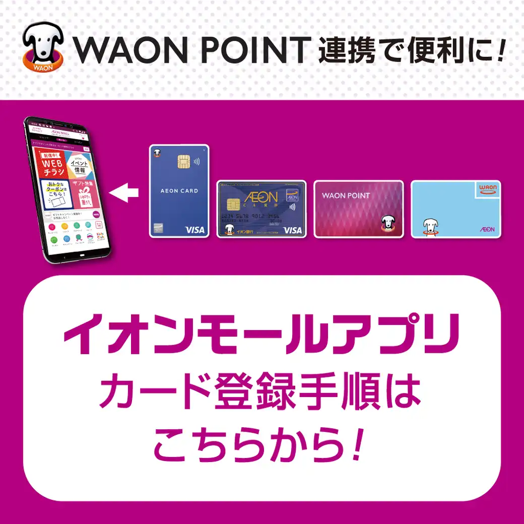 イオンモールアプリ WAON POINT連携手順