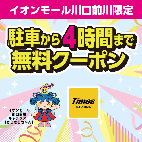 ＜イオンモール川口前川限定＞駐車から4時間まで無料クーポン配信中！