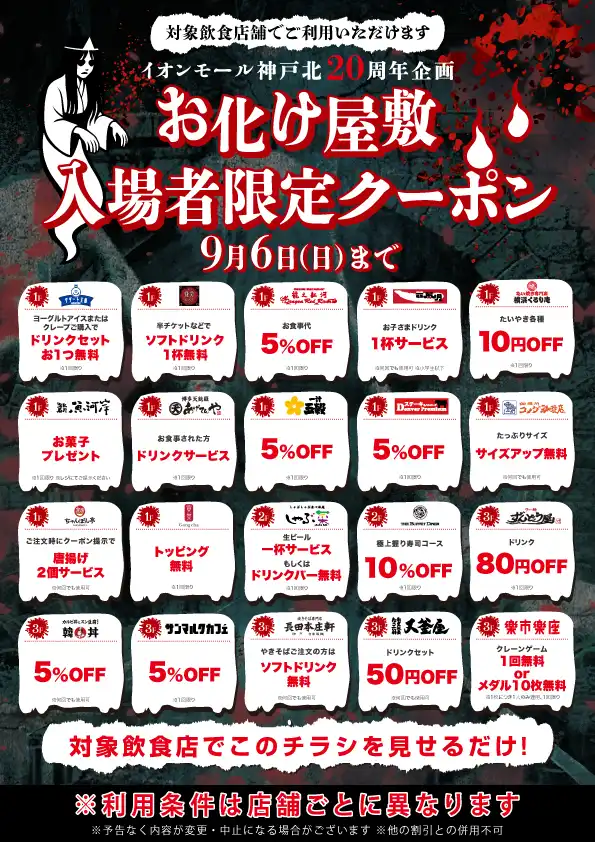 お化け屋敷「神隠トンネル」入場者限定クーポン