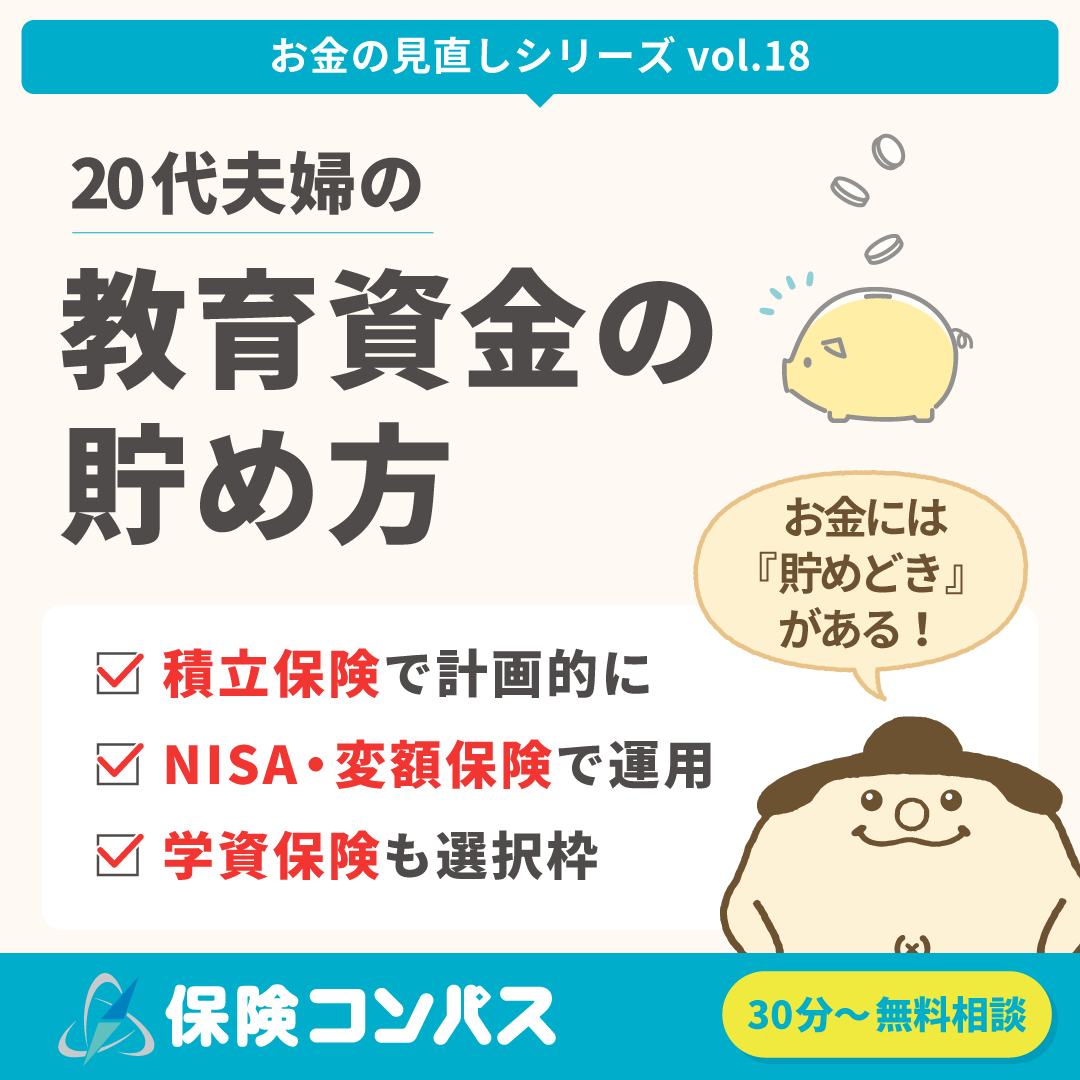 【教育資金の貯め方】について