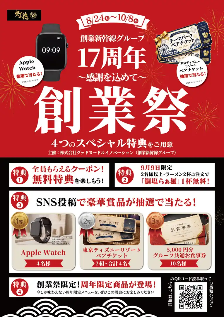 17周年創業祭