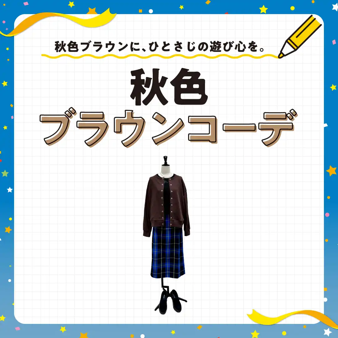 秋色ブラウンに、ひとさじの遊び心を。 秋色ブラウンコーデ