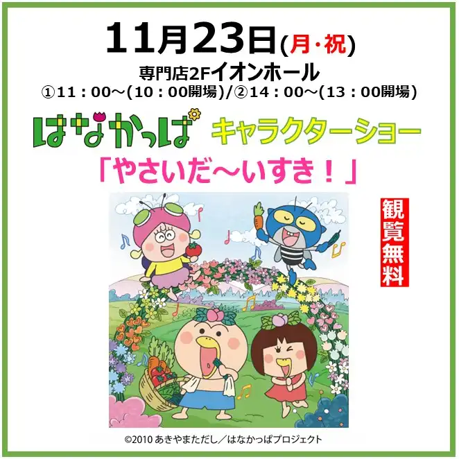 はなかっぱ キャラクターショー 「やさいだ～いすき！」