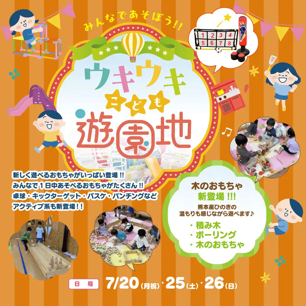 【7月】ウキウキこども遊園地