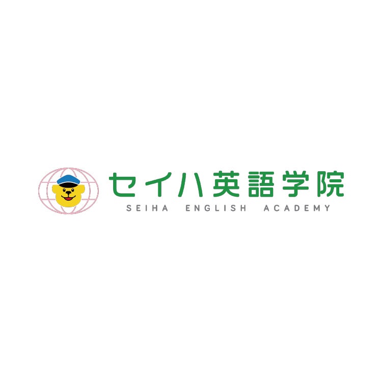 セイハ英語学院