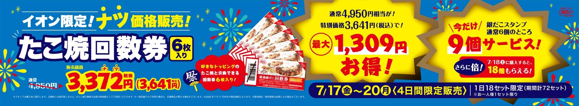 ニュース｜ショップニュース｜【 イオン限定 】超絶！お得な回数券販売 