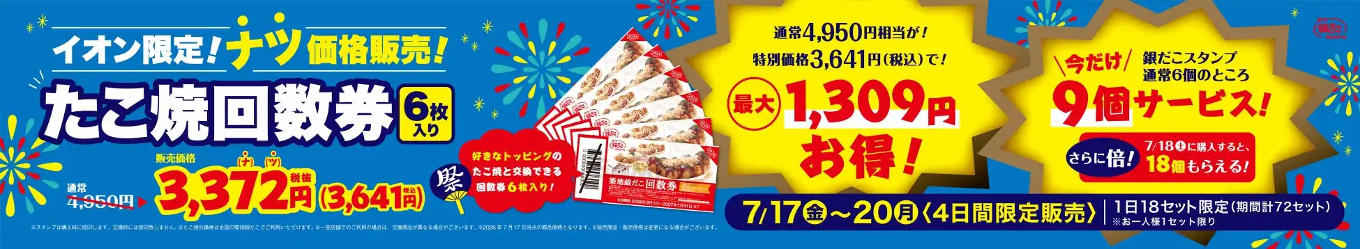 【 イオン限定 】超絶!お得な回数券販売