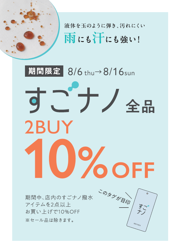 すごナノ撥水2BUY10%OFF