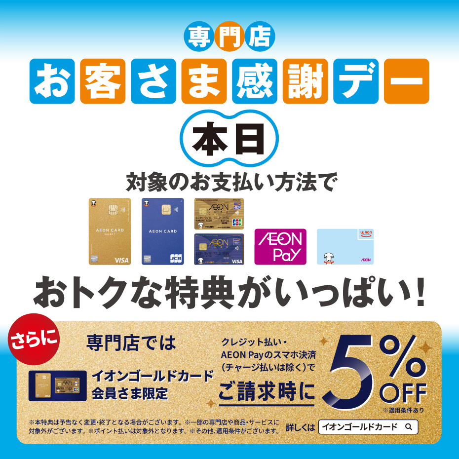 お客さま感謝デー